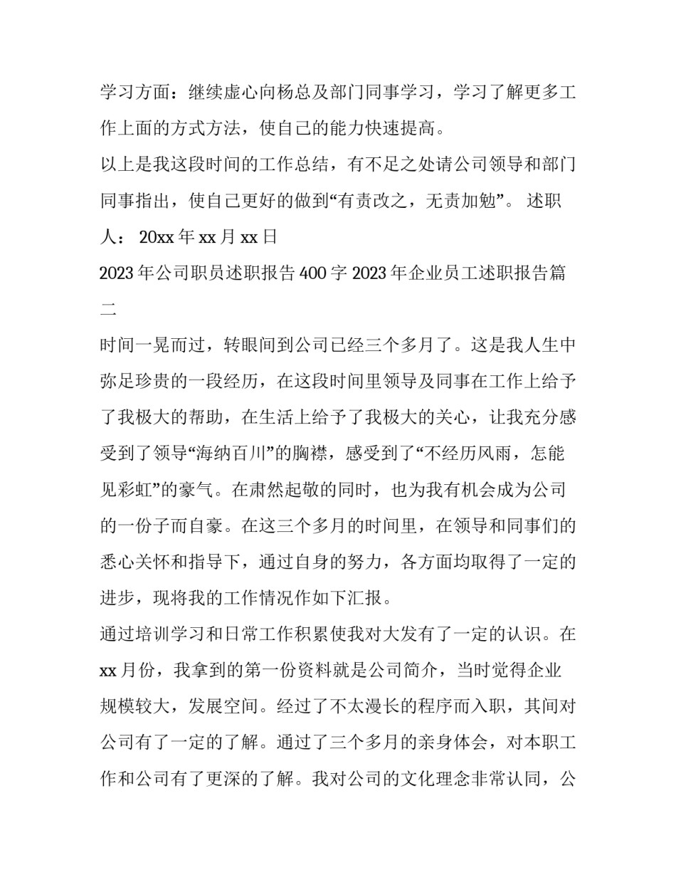 2023年公司职员述职报告400字 2023年企业员工述职报告(三篇)_第3页
