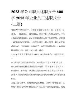 2023年公司职员述职报告400字 2023年企业员工述职报告(三篇)
