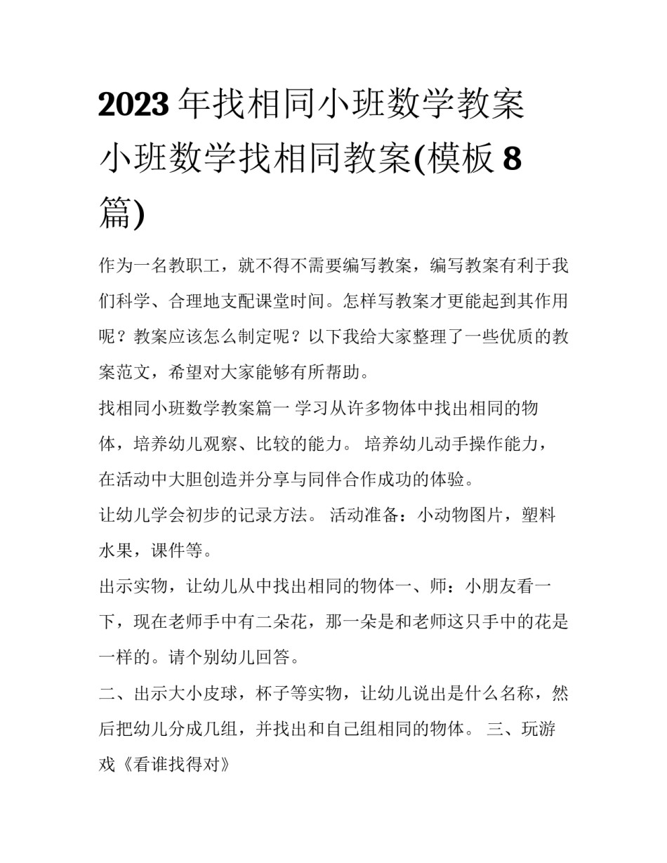 2023年找相同小班数学教案 小班数学找相同教案(模板8篇)_第1页