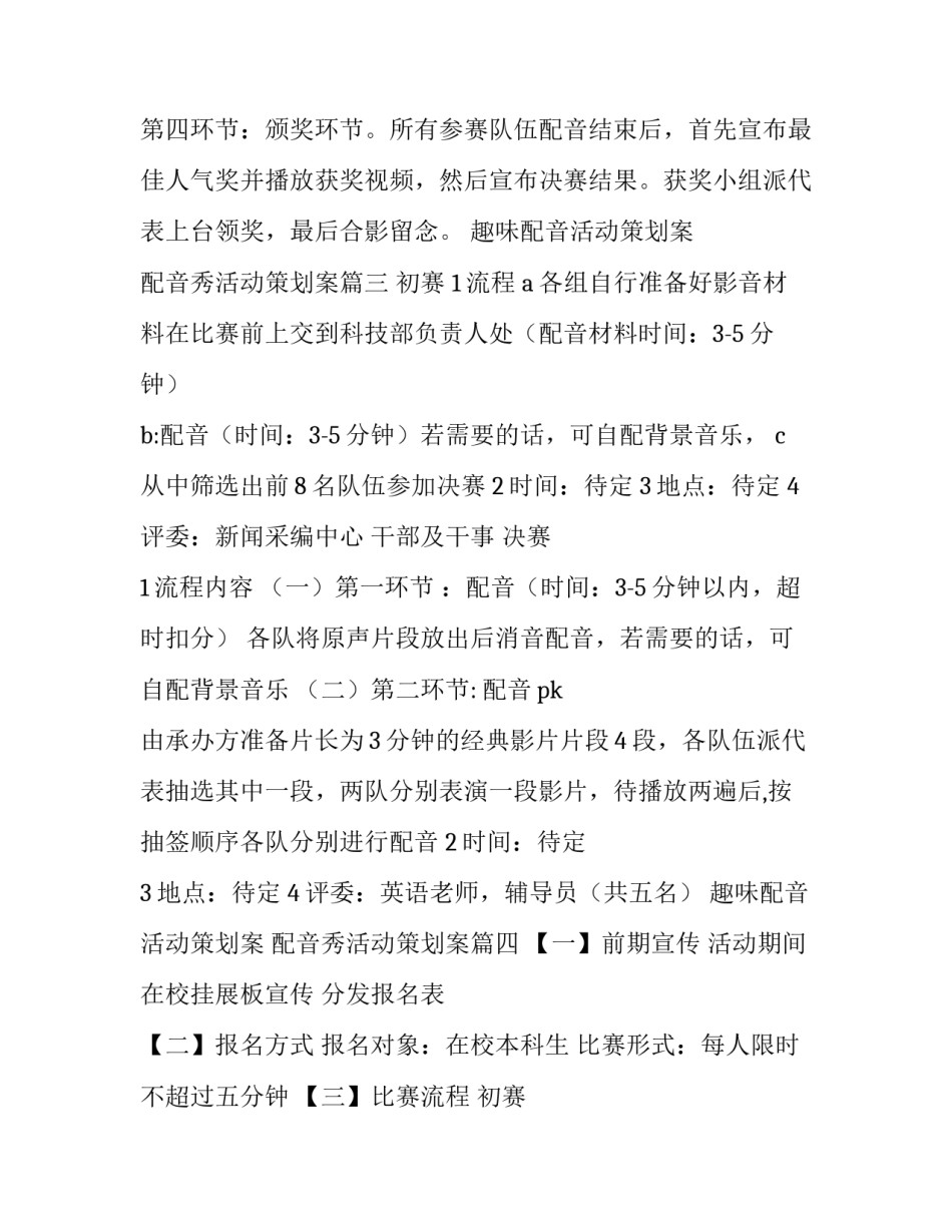 趣味配音活动策划案 配音秀活动策划案(七篇)_第3页
