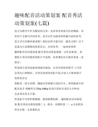 趣味配音活动策划案 配音秀活动策划案(七篇)