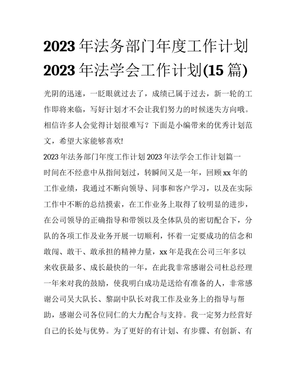 2023年法务部门年度工作计划 2023年法学会工作计划(15篇)_第1页
