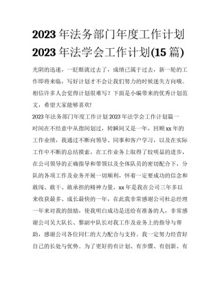 2023年法务部门年度工作计划 2023年法学会工作计划(15篇)