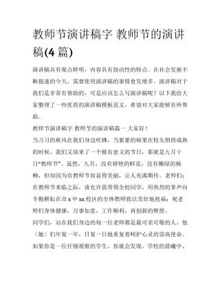 教师节演讲稿字 教师节的演讲稿(4篇)