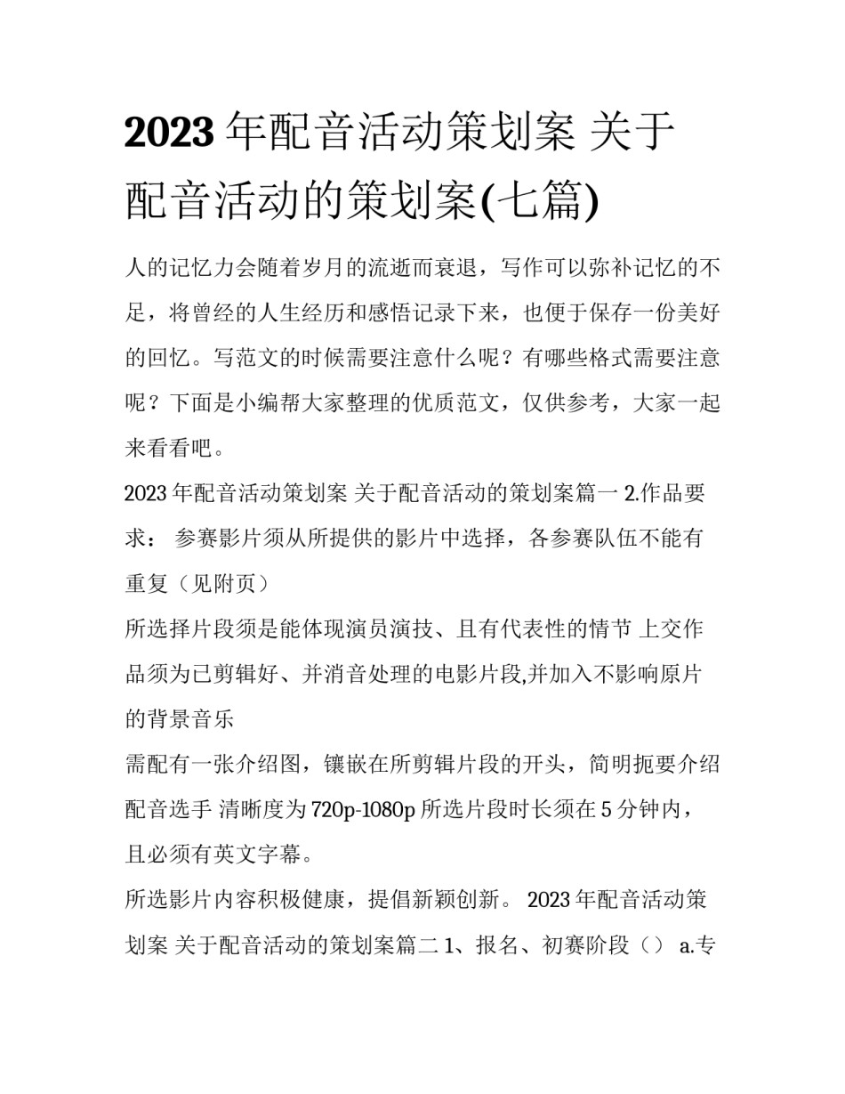 2023年配音活动策划案 关于配音活动的策划案(七篇)_第1页