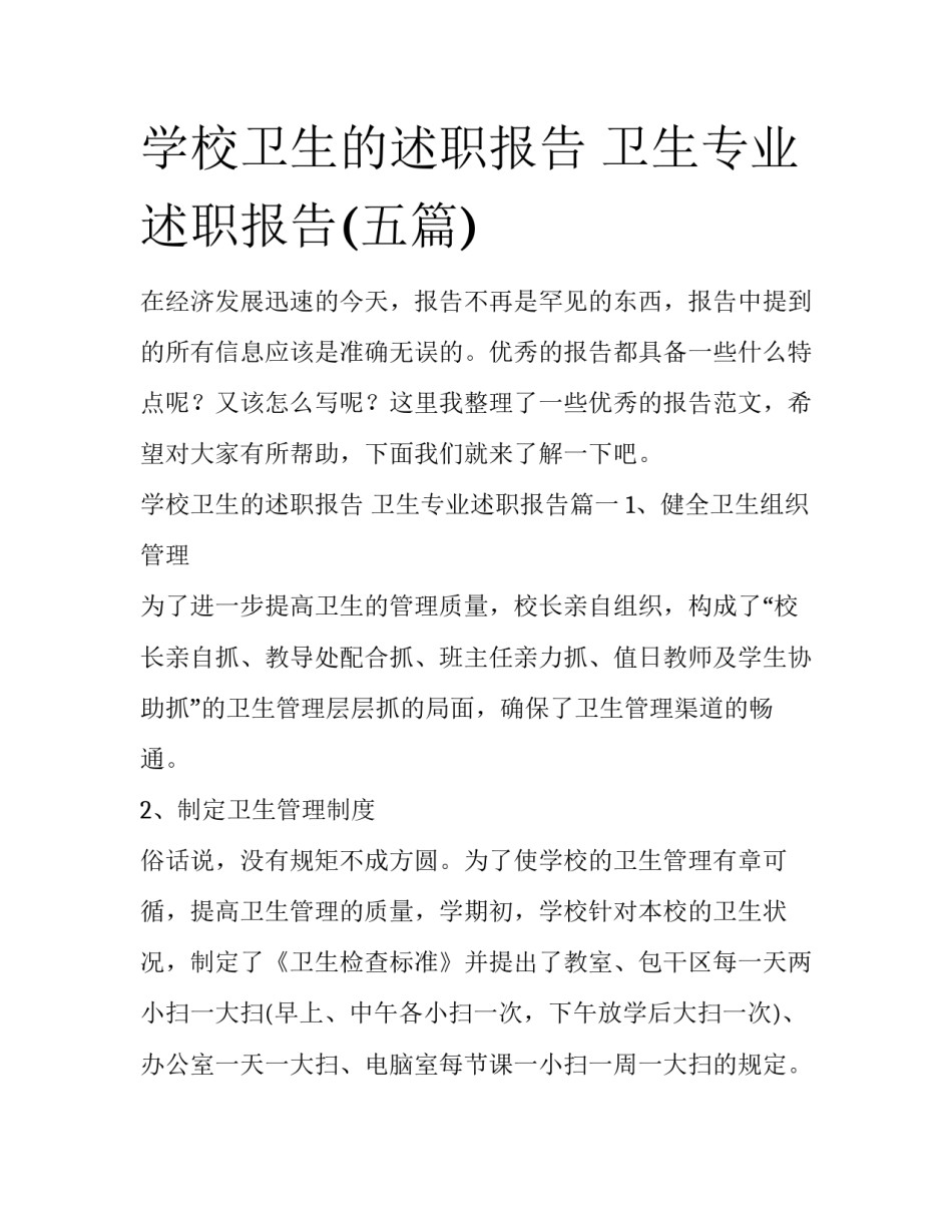 学校卫生的述职报告 卫生专业述职报告(五篇)_第1页