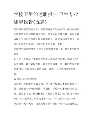 学校卫生的述职报告 卫生专业述职报告(五篇)