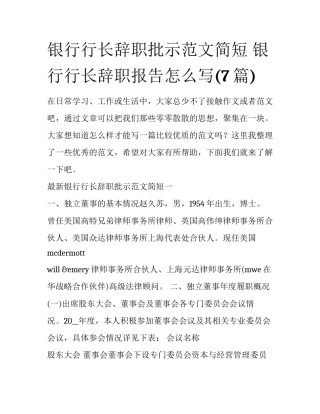 银行行长辞职批示范文简短 银行行长辞职报告怎么写(7篇)