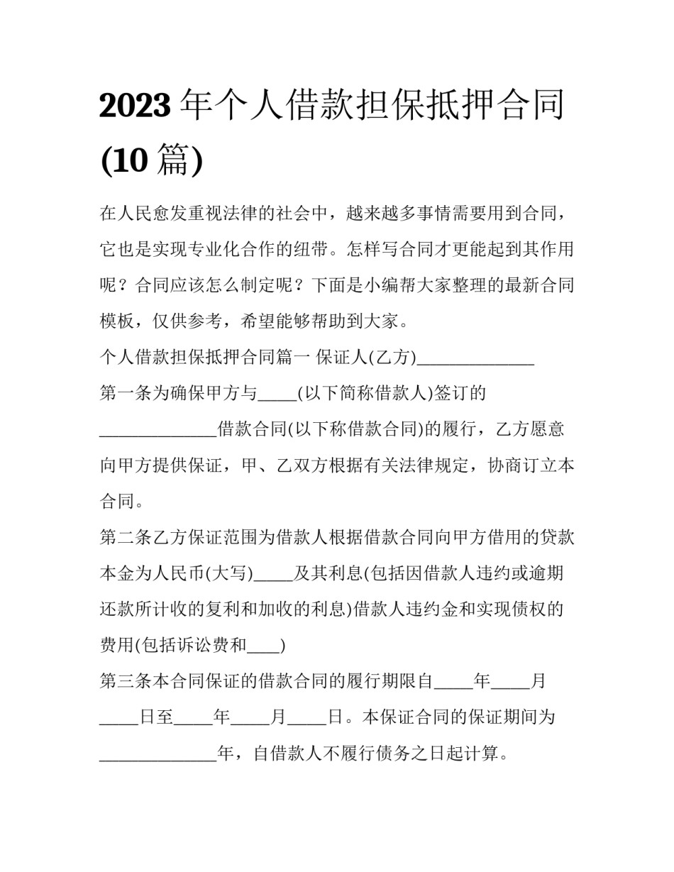 2023年个人借款担保抵押合同(10篇)_第1页