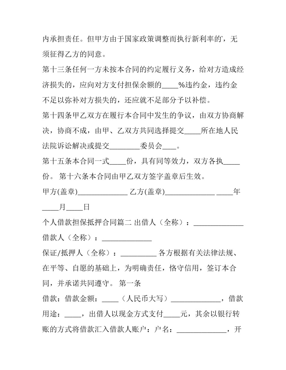 2023年个人借款担保抵押合同(10篇)_第3页