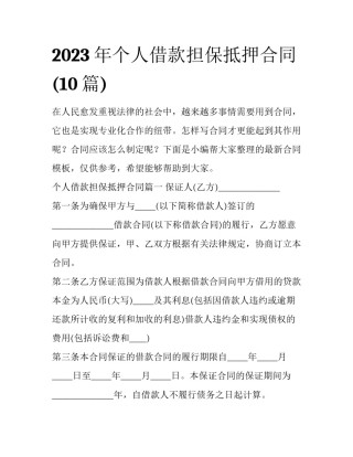 2023年个人借款担保抵押合同(10篇)