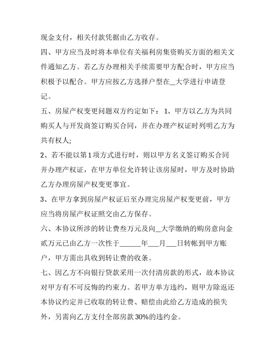 集资房认购权转让协议 集资房屋转让协议书(三篇)_第2页