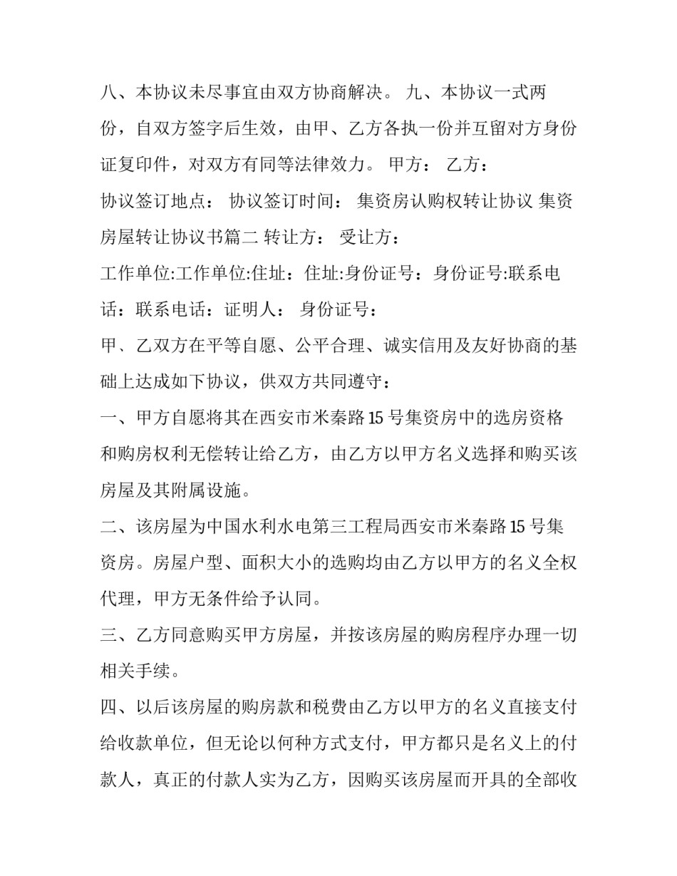 集资房认购权转让协议 集资房屋转让协议书(三篇)_第3页