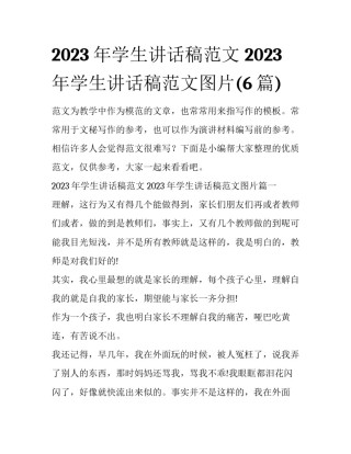 2023年学生讲话稿范文 2023年学生讲话稿范文图片(6篇)