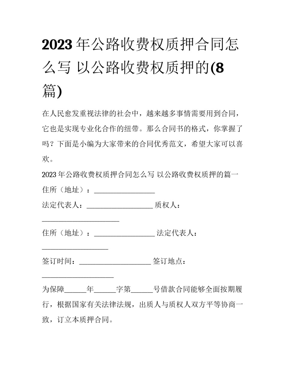 2023年公路收费权质押合同怎么写 以公路收费权质押的(8篇)_第1页