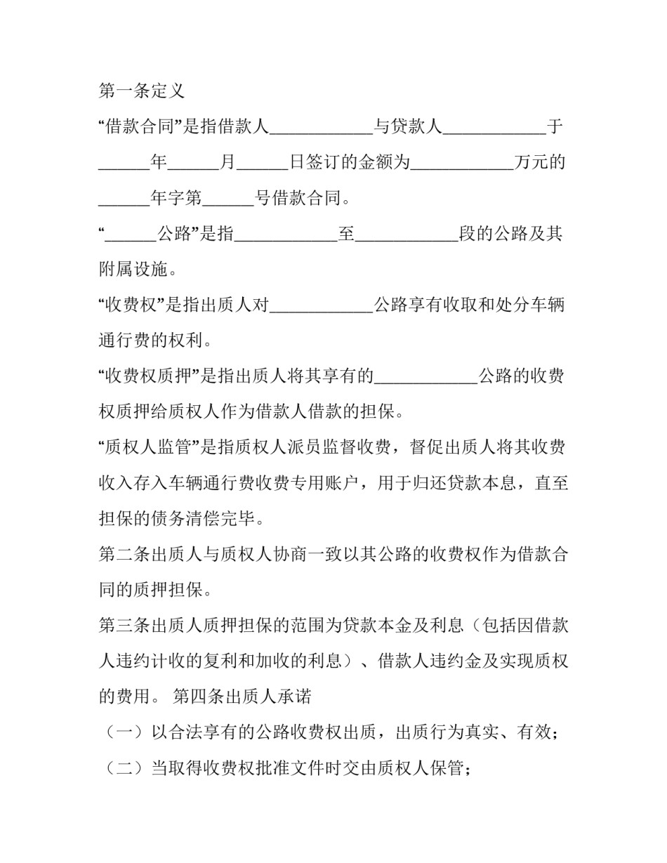 2023年公路收费权质押合同怎么写 以公路收费权质押的(8篇)_第2页