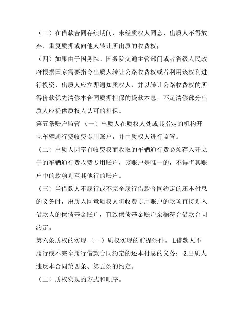 2023年公路收费权质押合同怎么写 以公路收费权质押的(8篇)_第3页