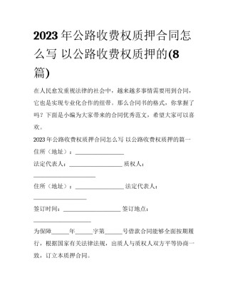 2023年公路收费权质押合同怎么写 以公路收费权质押的(8篇)