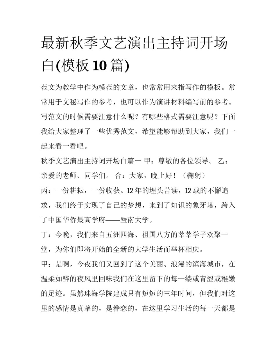 最新秋季文艺演出主持词开场白(模板10篇)_第1页