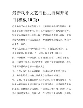 最新秋季文艺演出主持词开场白(模板10篇)