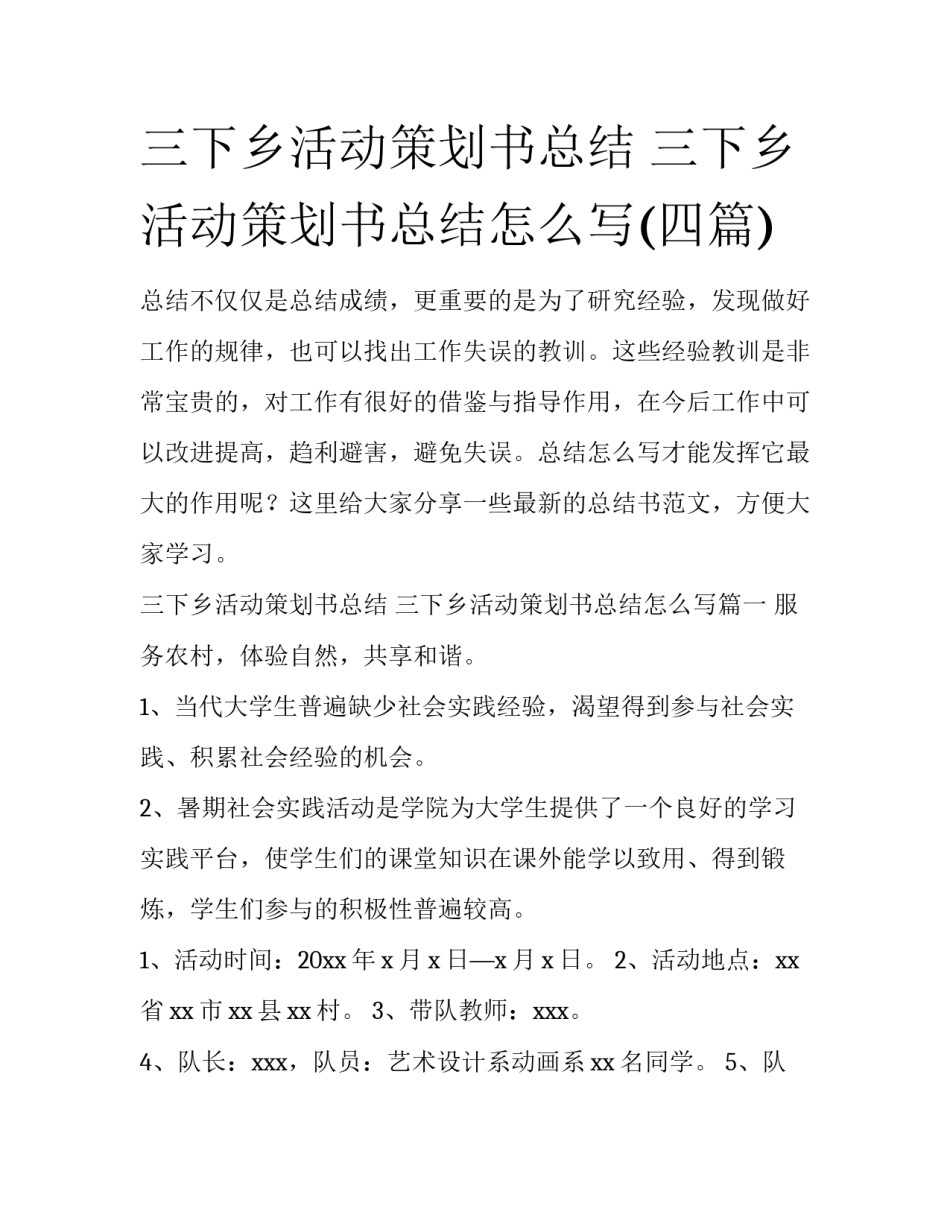 三下乡活动策划书总结 三下乡活动策划书总结怎么写(四篇)_第1页