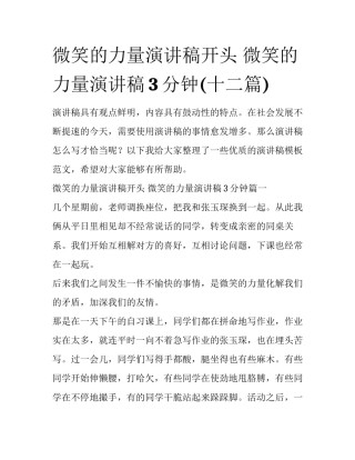 微笑的力量演讲稿开头 微笑的力量演讲稿3分钟(十二篇)