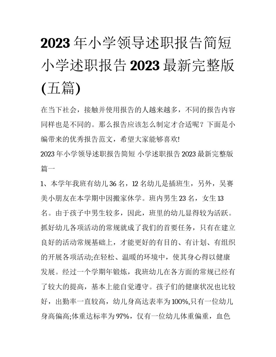2023年小学领导述职报告简短 小学述职报告2023最新完整版(五篇)_第1页