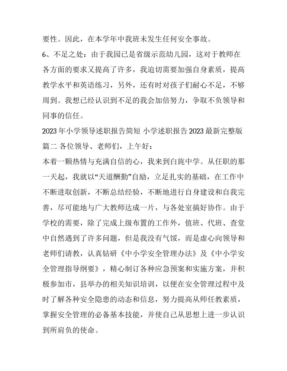 2023年小学领导述职报告简短 小学述职报告2023最新完整版(五篇)_第3页