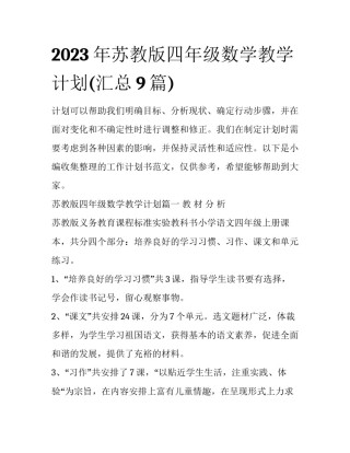 2023年苏教版四年级数学教学计划(汇总9篇)