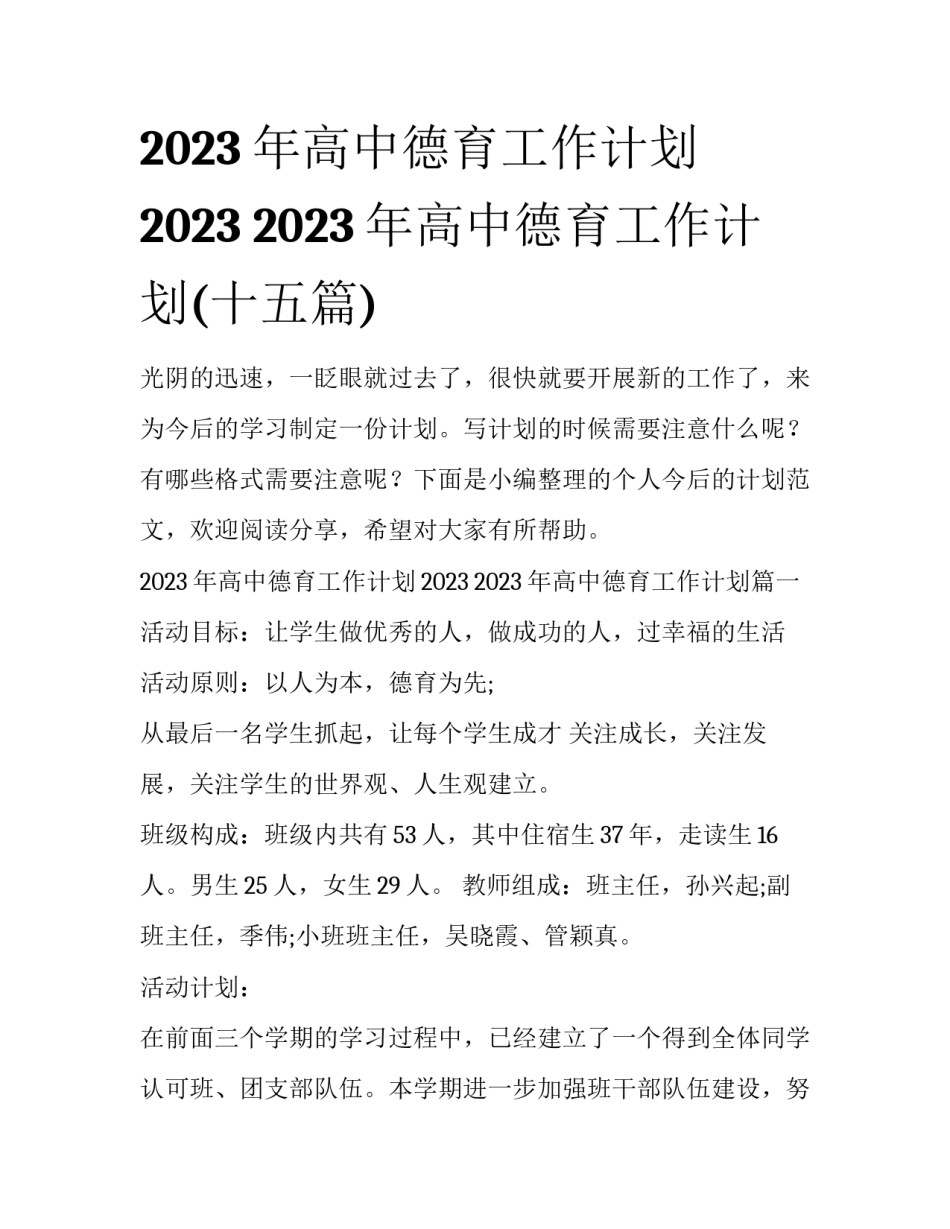 2023年高中德育工作计划2023 2023年高中德育工作计划(十五篇)_第1页