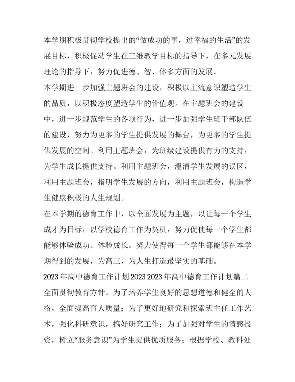 2023年高中德育工作计划2023 2023年高中德育工作计划(十五篇)_第3页