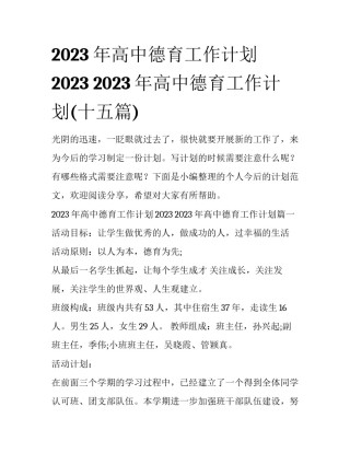 2023年高中德育工作计划2023 2023年高中德育工作计划(十五篇)