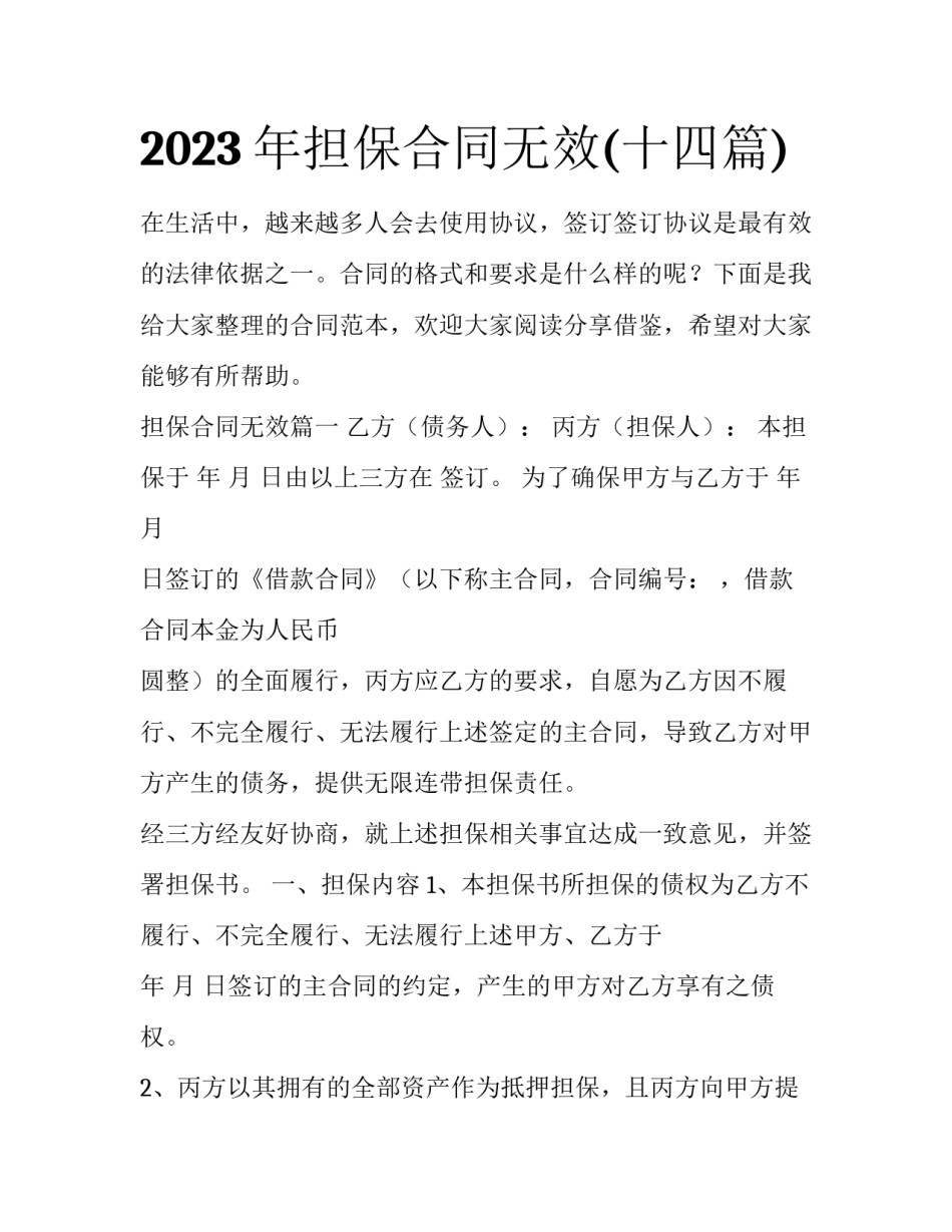 2023年担保合同无效(十四篇)_第1页
