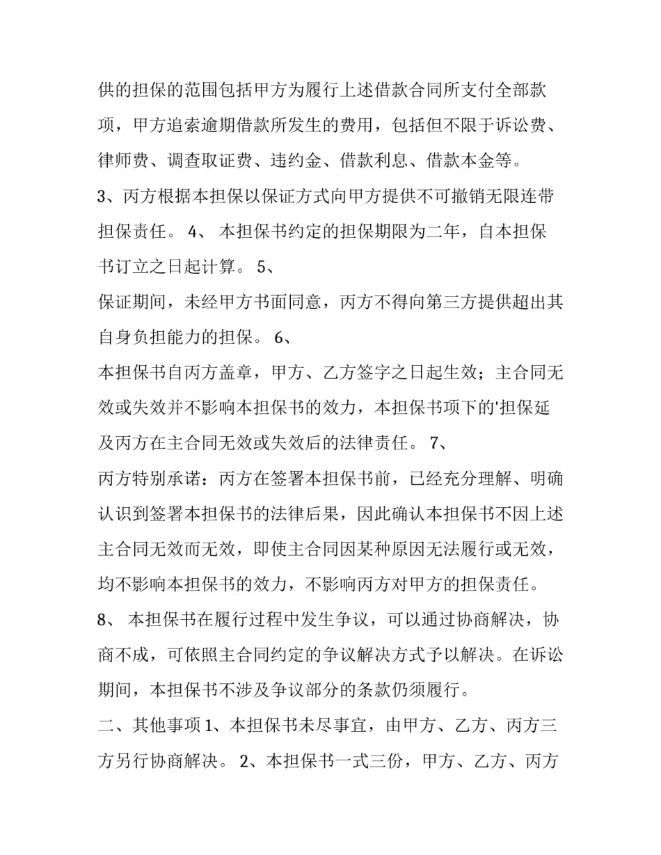 2023年担保合同无效(十四篇)_第2页