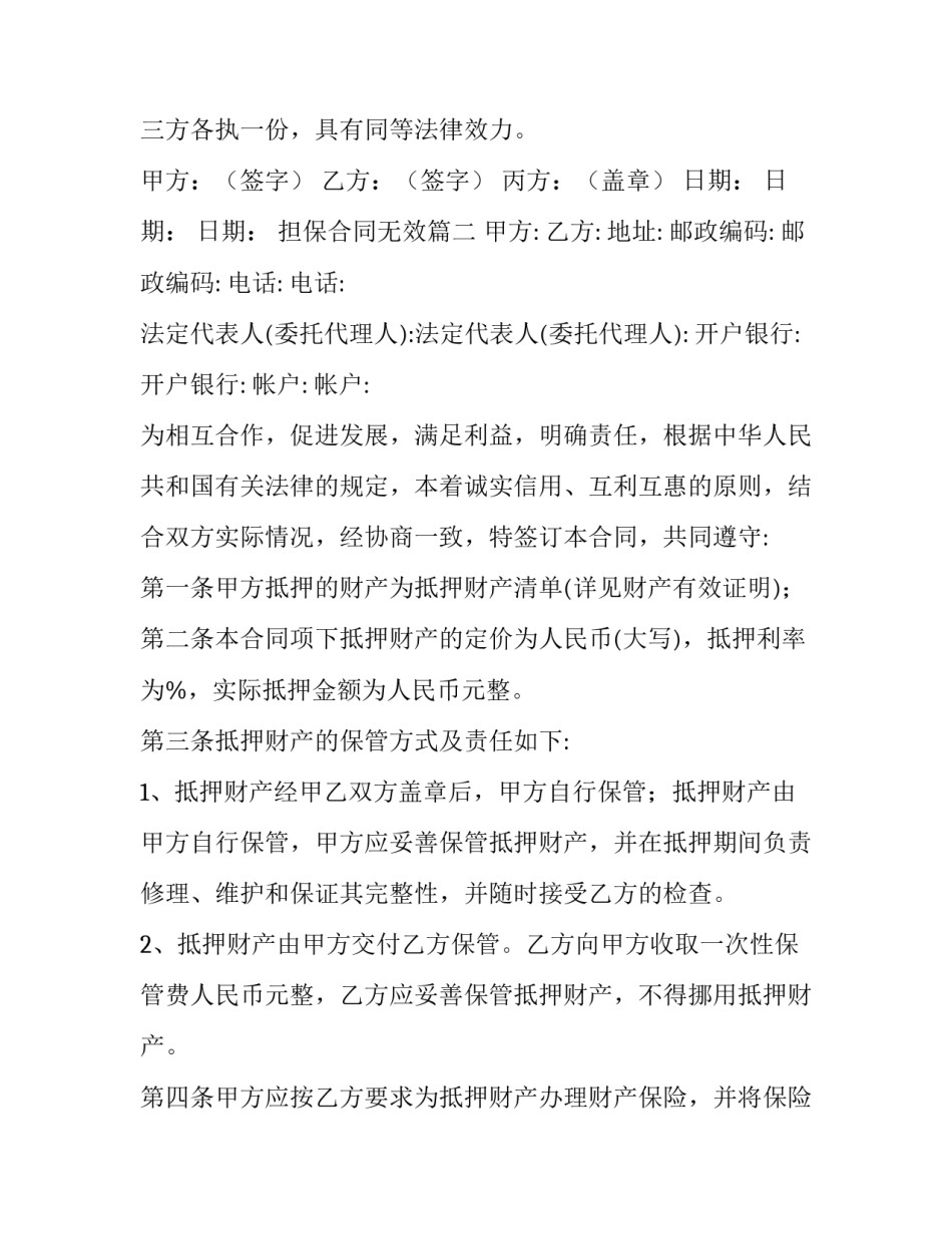 2023年担保合同无效(十四篇)_第3页