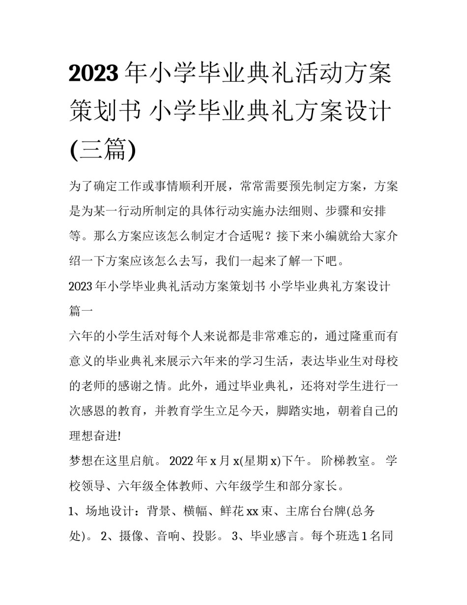 2023年小学毕业典礼活动方案策划书 小学毕业典礼方案设计(三篇)_第1页