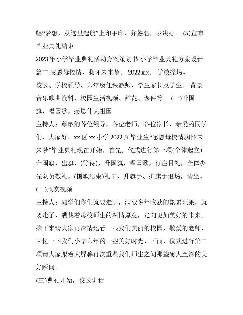 2023年小学毕业典礼活动方案策划书 小学毕业典礼方案设计(三篇)_第3页