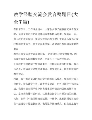 教学经验交流会发言稿题目(大全7篇)