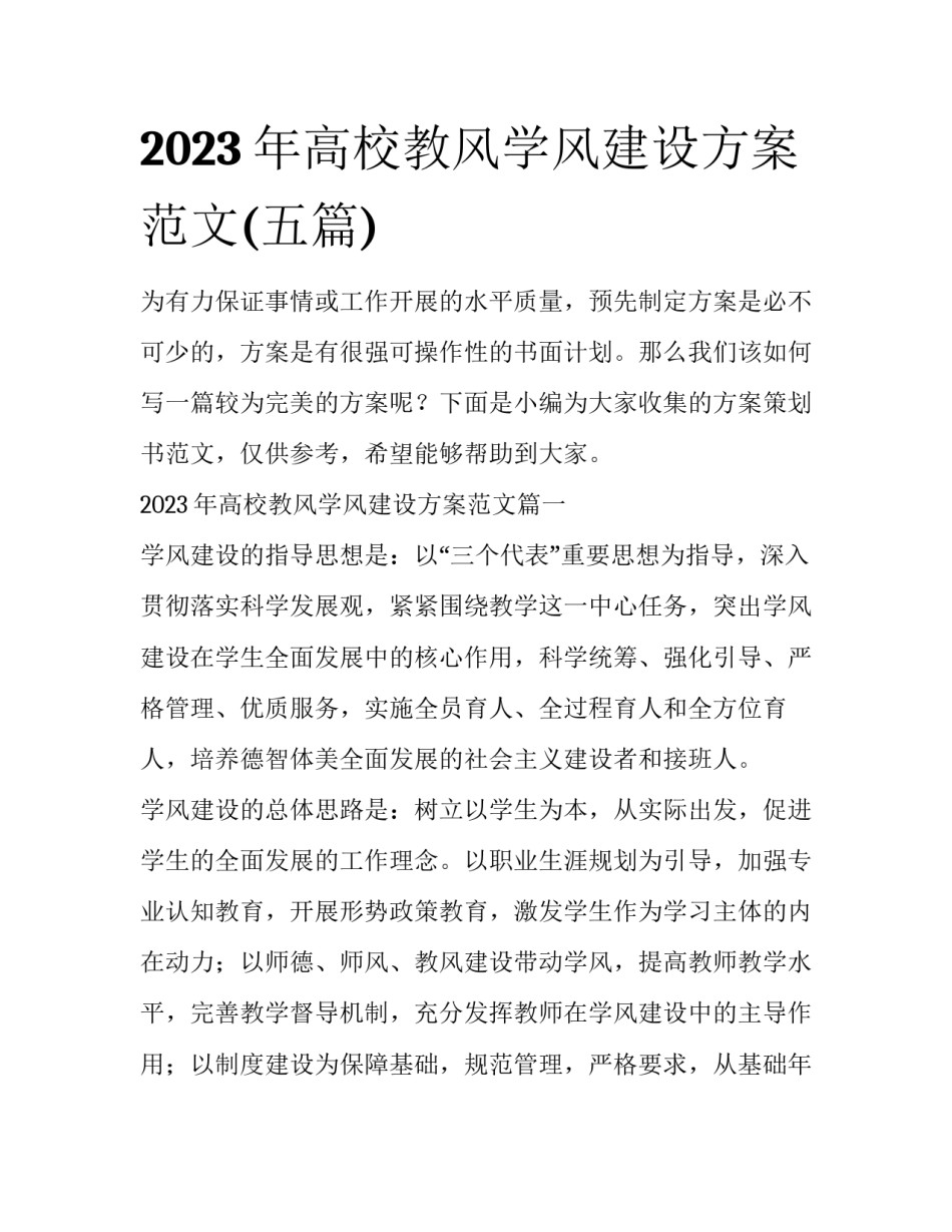 2023年高校教风学风建设方案范文(五篇)_第1页