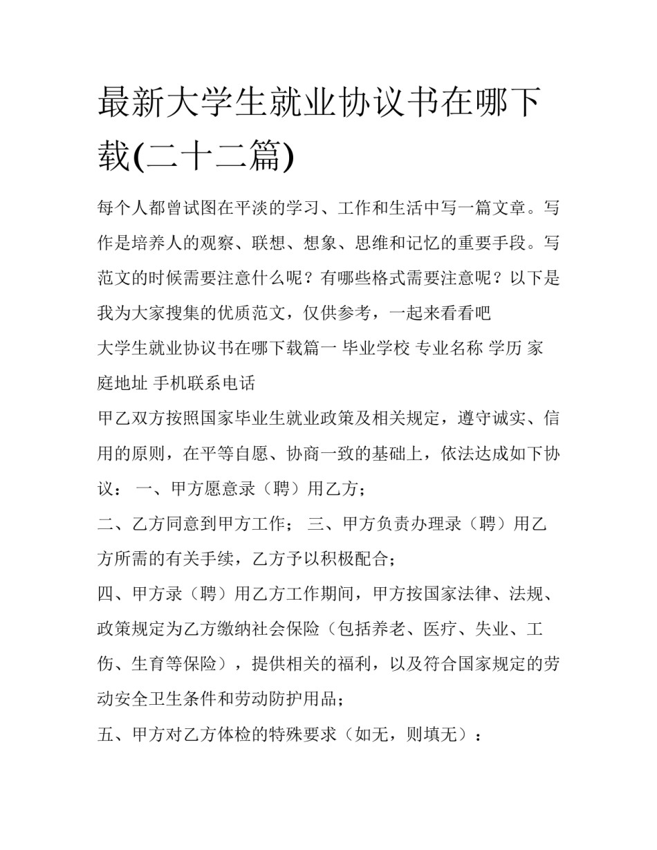 最新大学生就业协议书在哪下载(二十二篇)_第1页