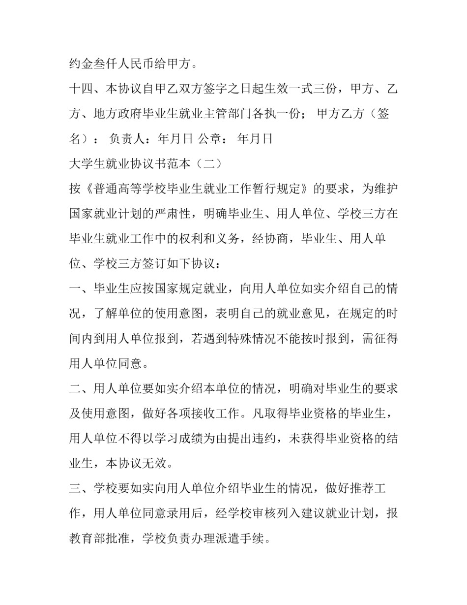 最新大学生就业协议书在哪下载(二十二篇)_第3页