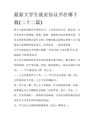 最新大学生就业协议书在哪下载(二十二篇)