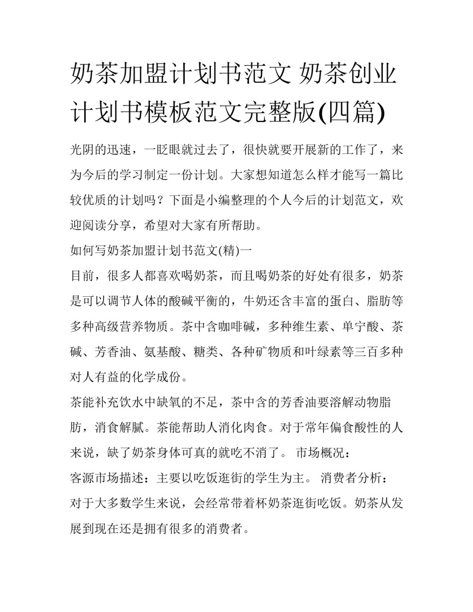 奶茶加盟计划书范文 奶茶创业计划书模板范文完整版(四篇)_第1页