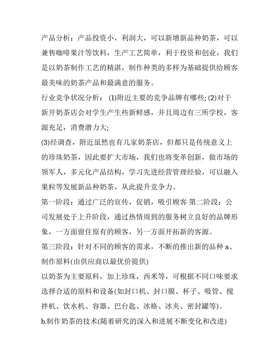 奶茶加盟计划书范文 奶茶创业计划书模板范文完整版(四篇)_第2页