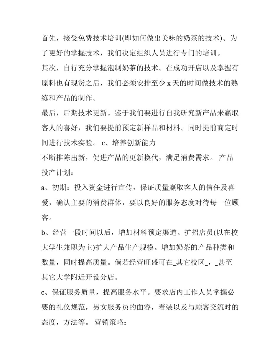 奶茶加盟计划书范文 奶茶创业计划书模板范文完整版(四篇)_第3页