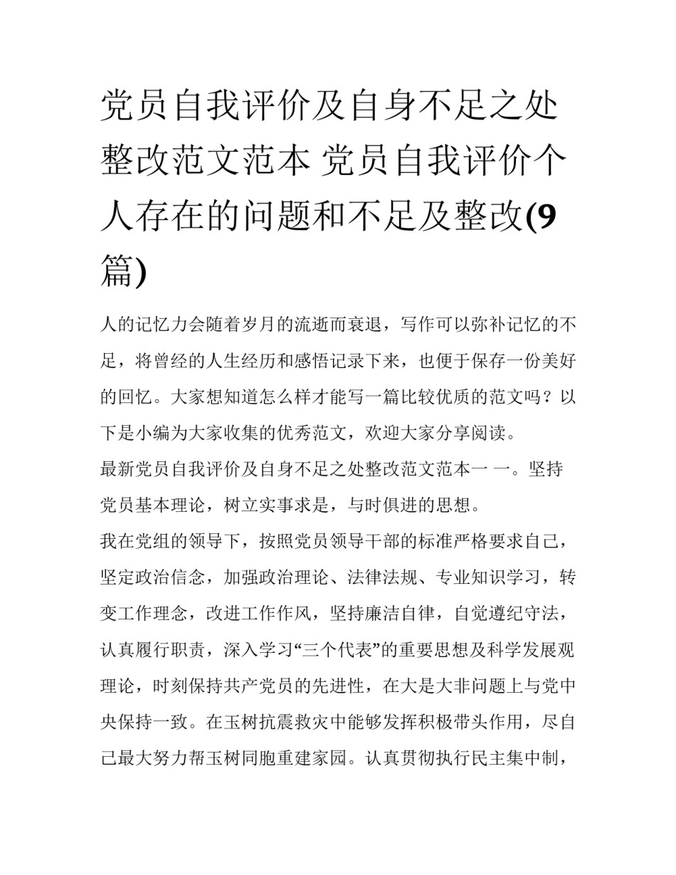 党员自我评价及自身不足之处整改范文范本 党员自我评价个人存在的问题和不足及整改(9篇)_第1页