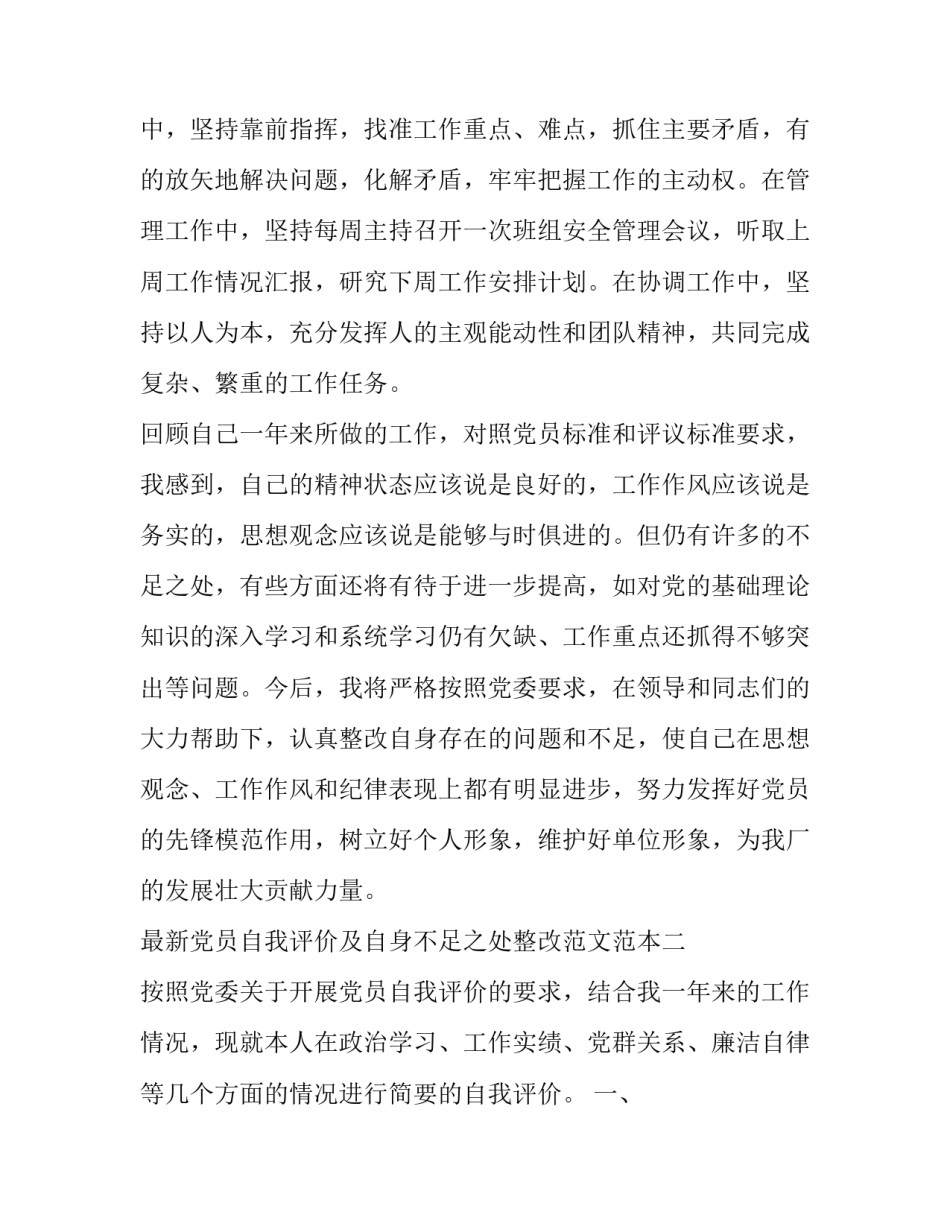 党员自我评价及自身不足之处整改范文范本 党员自我评价个人存在的问题和不足及整改(9篇)_第3页