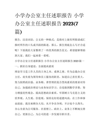 小学办公室主任述职报告 小学办公室主任述职报告2023(7篇)
