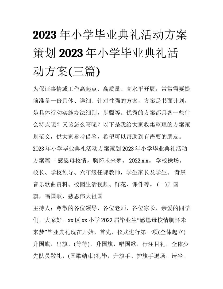 2023年小学毕业典礼活动方案策划 2023年小学毕业典礼活动方案(三篇)_第1页