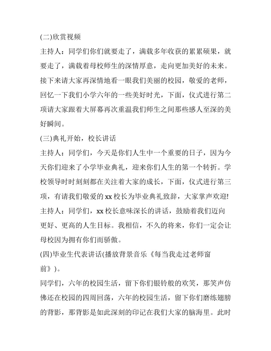 2023年小学毕业典礼活动方案策划 2023年小学毕业典礼活动方案(三篇)_第2页